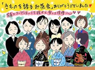 「きものを語るお茶会」ありがとうございました!の巻