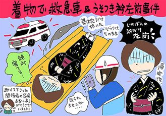 着物で救急車&うそつき衿が左前事件の巻