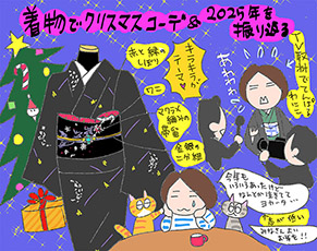 着物でメリークリスマスコーデ＆2025年を振り返るの巻