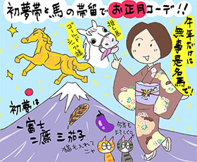 初夢帯と馬の帯留でお正月コーデの巻