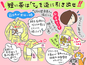 短い帯は「て」を逆に引き出せ！の巻