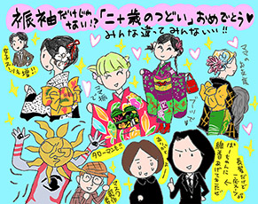 振袖だけじゃない!?「二十歳のつどい」おめでとうの巻