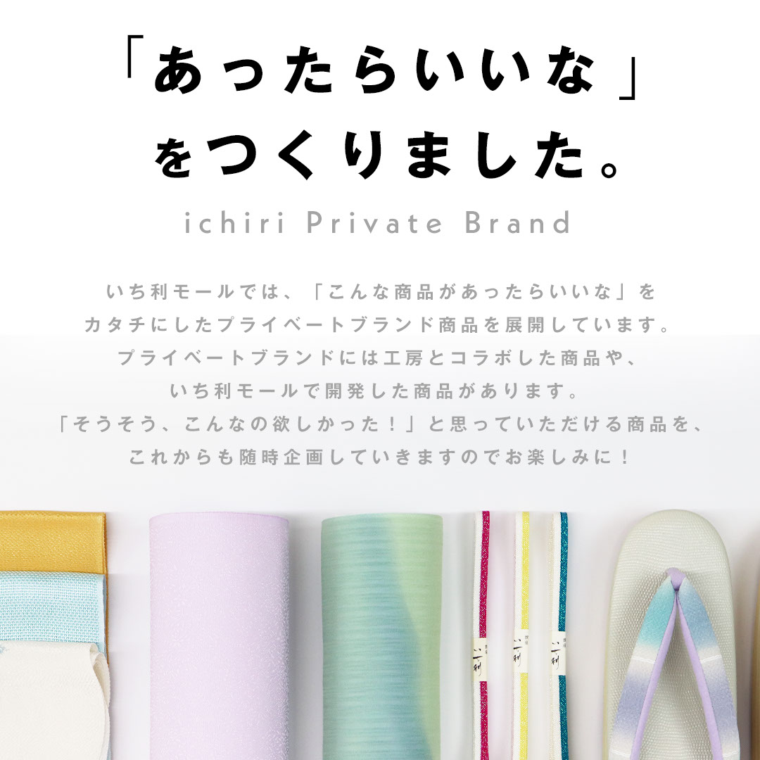 いち利モールのプライベートブランド