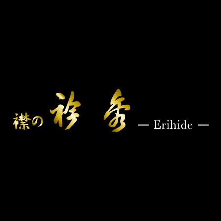 衿秀