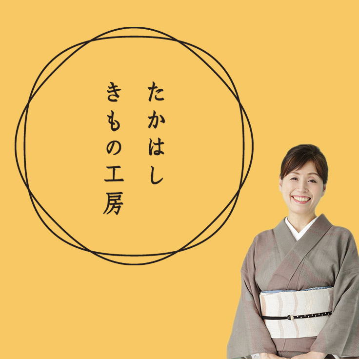 たかはしきもの工房ページ