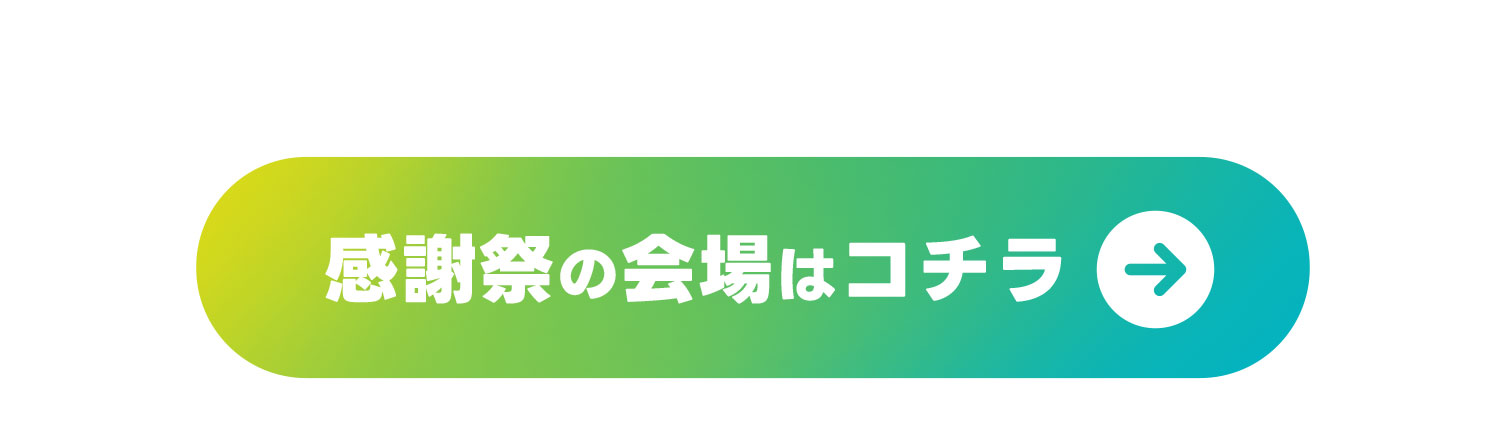 感謝祭セール