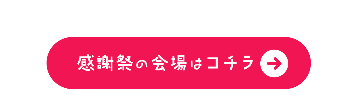 感謝祭セール