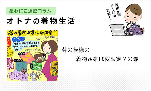 星わにこ連載コラム「オトナの着物生活」