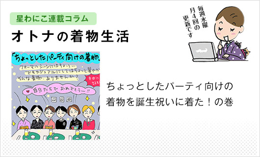 星わにこ連載コラム「オトナの着物生活」