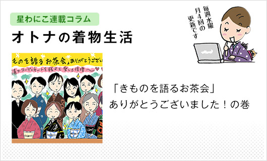 星わにこ連載コラム「オトナの着物生活」
