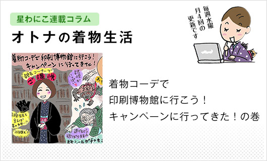 星わにこ連載コラム「オトナの着物生活」