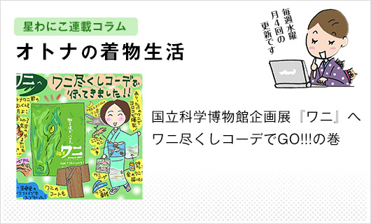 星わにこ連載コラム「オトナの着物生活」