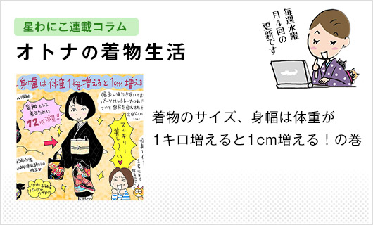 星わにこ連載コラム「オトナの着物生活」