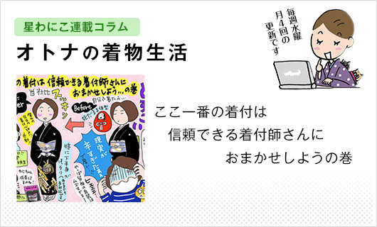 星わにこ連載コラム「オトナの着物生活」
