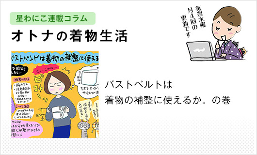 星わにこ連載コラム「オトナの着物生活」