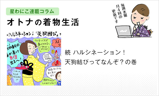 星わにこ連載コラム「オトナの着物生活」