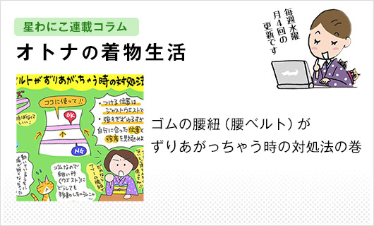 星わにこ連載コラム「オトナの着物生活」