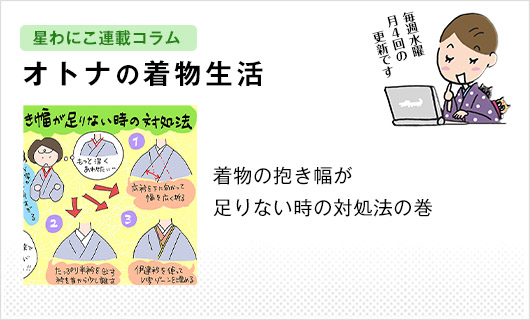 星わにこ連載コラム「オトナの着物生活」