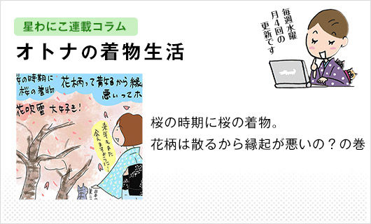 星わにこ連載コラム「オトナの着物生活」