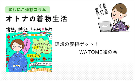 星わにこ連載コラム「オトナの着物生活」