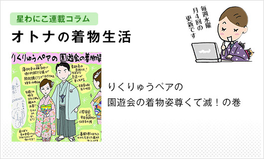星わにこ連載コラム「オトナの着物生活」