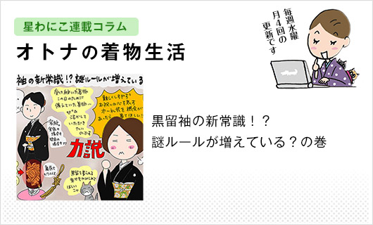星わにこ連載コラム「オトナの着物生活」