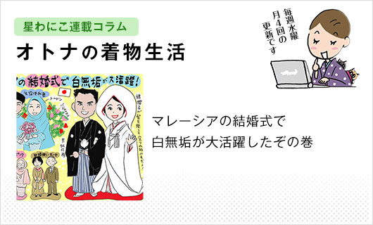 星わにこ連載コラム「オトナの着物生活」