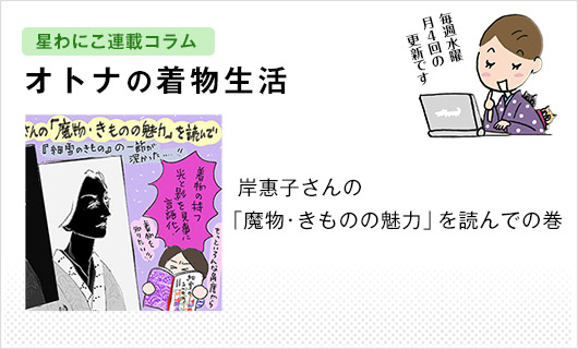 星わにこ連載コラム「オトナの着物生活」