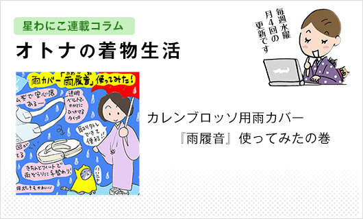 星わにこ連載コラム「オトナの着物生活」