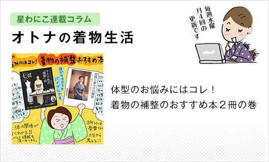 星わにこ連載コラム「オトナの着物生活」