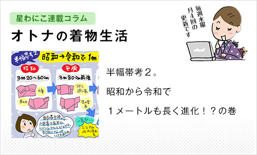 星わにこ連載コラム「オトナの着物生活」