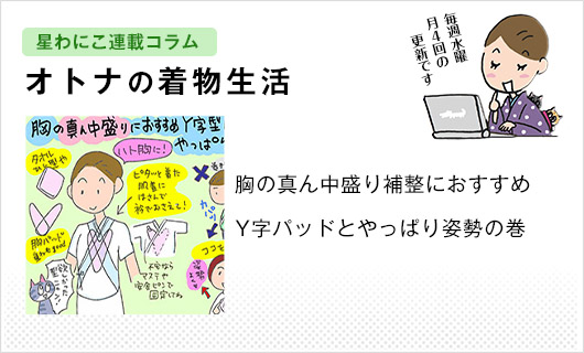 星わにこ連載コラム「オトナの着物生活」
