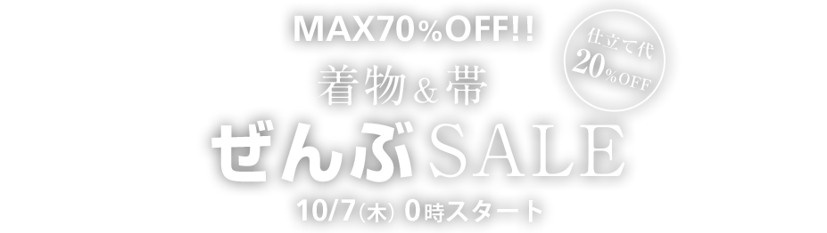 着物・帯ぜんぶSALE｜いち利モール