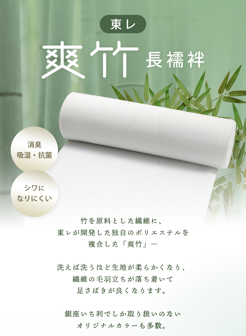 爽竹長襦袢について